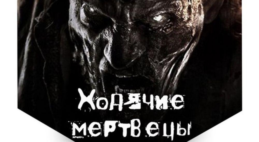 прятки Ходячие мертвецы в Астрахани фото 0