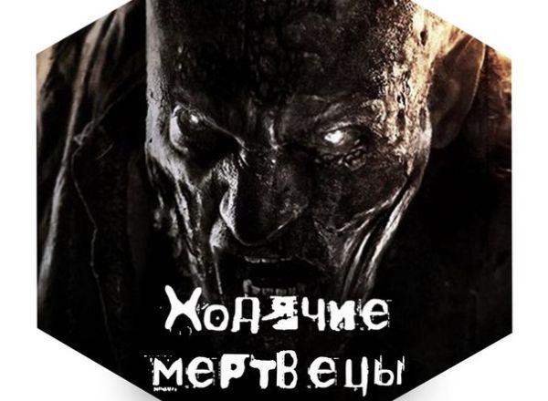 Прятки Ходячие мертвецы в Астрахани