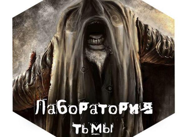 Квест Лаборатория тьмы в Астрахани